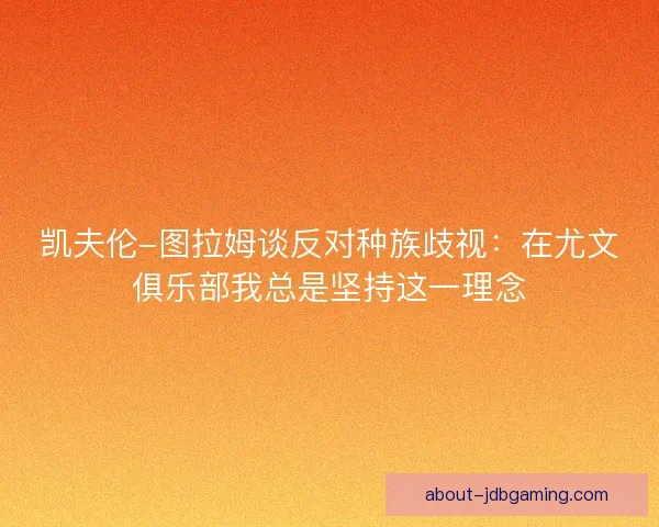 凯夫伦-图拉姆谈反对种族歧视：在尤文俱乐部我总是坚持这一理念